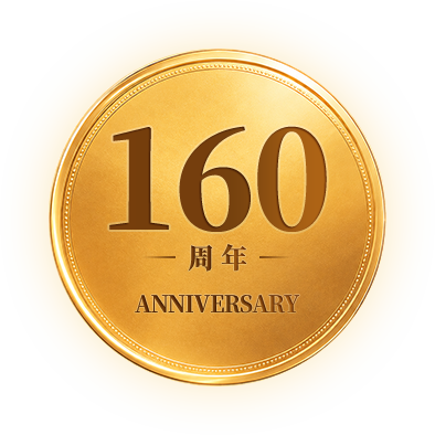 160周年