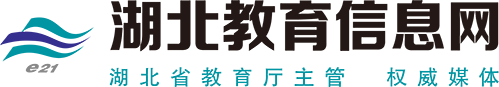 湖北省教育信息网